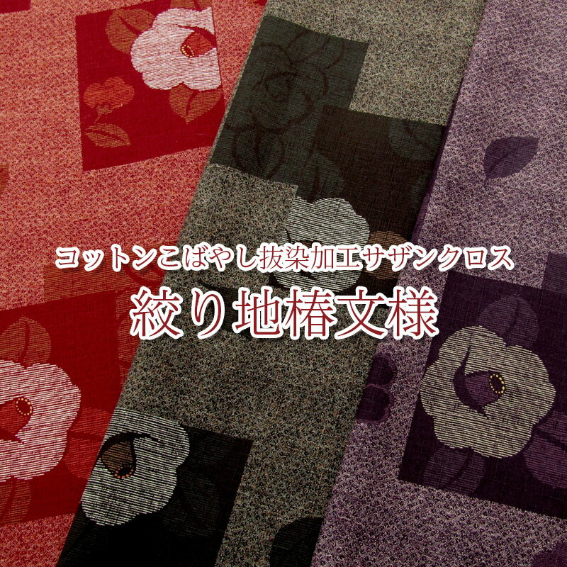 コットンこばやし　抜染加工サザン