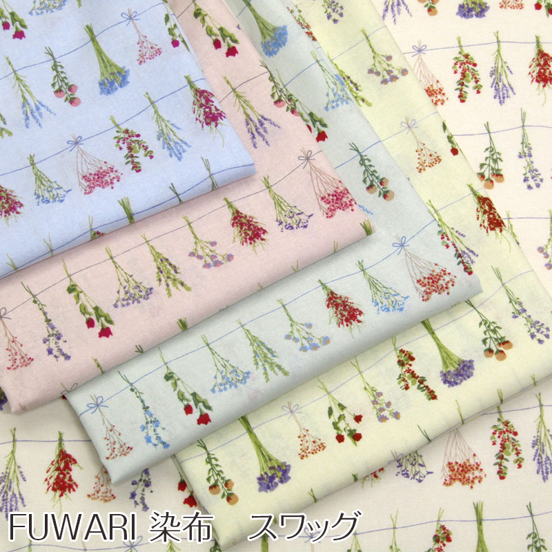 スケアー　FUWARI 染布　スワッグ（