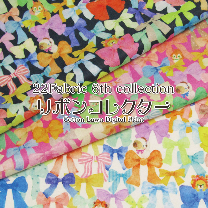 22Fabric 6th collection リボンコレクター 60ローンデジタルプリント ヴィンテージフィール加工（単位50cm）松浦由起江/yukiemon/ユキエモン/ゆきえもん/ニャンニャンファブリック/にゃんにゃん/動物/アニマル/りぼん/カラフル/生地/綿/コットン/プリント