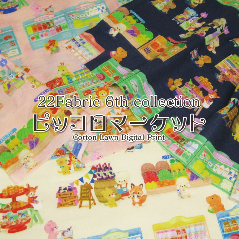 22Fabric 6th collection ピッコロマーケット 60ローンデジタルプリント ヴィンテージフィール加工（単位50cm）松浦由起江/yukiemon/ユキエモン/ゆきえもん/ニャンニャンファブリック/にゃんにゃん/動物/アニマル/ショッピング/お買物/生地/綿/コットン/プリント