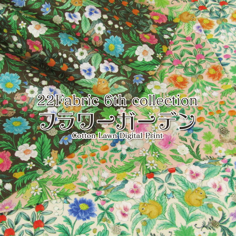 22Fabric 6th collection フラワーガーデン 60ローンデジタルプリント ヴィンテージフィール加工（単位50cm）松浦由起江/yukiemon/ユキエモン/ゆきえもん/ニャンニャンファブリック/にゃんにゃん/動物/どうぶつ/アニマル/うさぎ/花/生地/綿/コットン/プリント