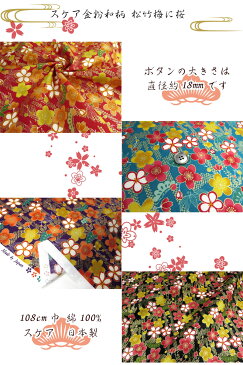 スケア金粉和柄 松竹梅に桜(単位50cm)和風/和調/日本/着物/花柄/生地/綿/コットン/プリント/カバン/ポーチ/巾着/財布/がま口/小物/ハンドメイド/手づくり/手作り