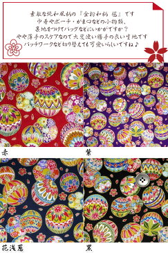 スケア金粉和柄 毬(単位50cm)和風/和調/日本/着物/花柄/生地/綿/コットン/プリント/カバン/ポーチ/巾着/財布/がま口/小物/ハンドメイド/手づくり/手作り