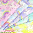 オックス 虹色ユニコーン(単位50cm)ゆめかわ/レインボー/生地/綿/コットン