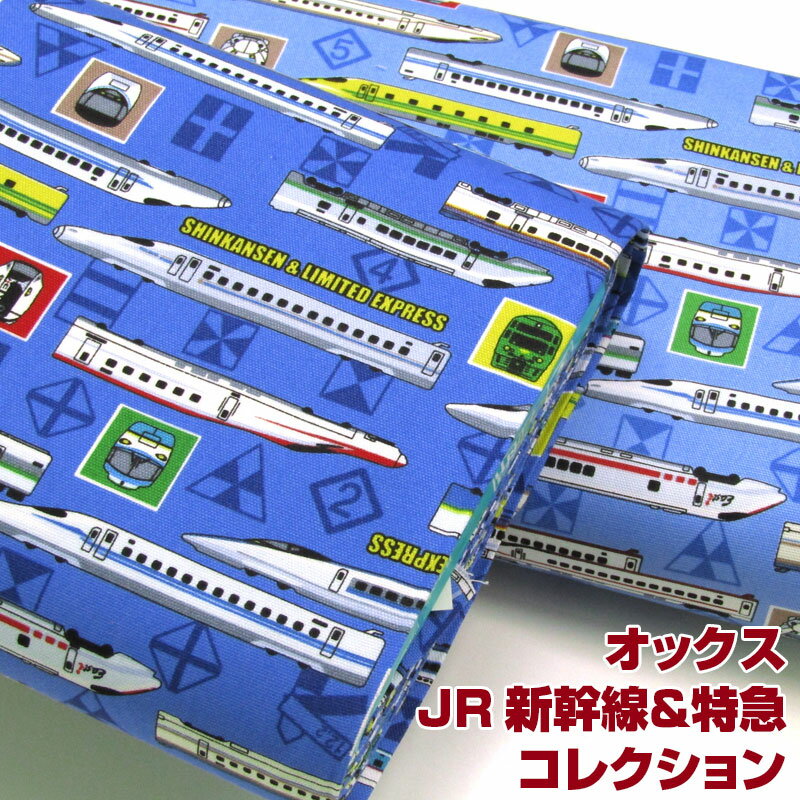 オックス JR新幹線＆特急コレクション(単位50cm)電車/しんかんせん/ジェイアール/ドクターイエロー/N700系/のぞみ/ひかり/こだま/入園入学/通園通学/スクールグッズ/生地/綿/コットン