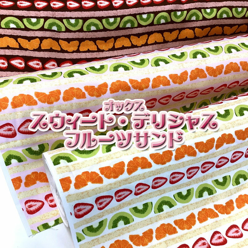 オックス スウィート・デリシャス・フルーツサンド（単位50cm）生地/布/綿/コットン/プリント/入園入学/Sweets/果物/いちご/みかん/キウイ/フルーツ/生クリーム/ホイップクリーム