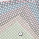 オックス くすみカラー ギンガムチェック 単位50cm 格子/ニュアンスカラー/ラテカラー/ミルキーカラー/プリント/生地/綿/コットン