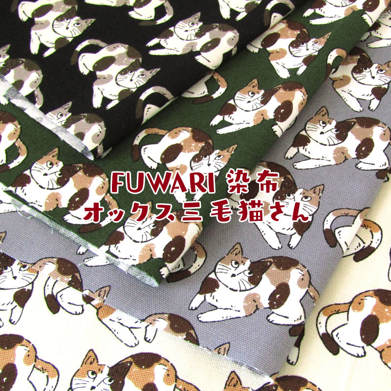 FUWARI　染布　オックス 三毛猫さん(単位50cm)猫/ねこ/ネコ柄/キャット/CAT/プリント/生地/綿/コットン