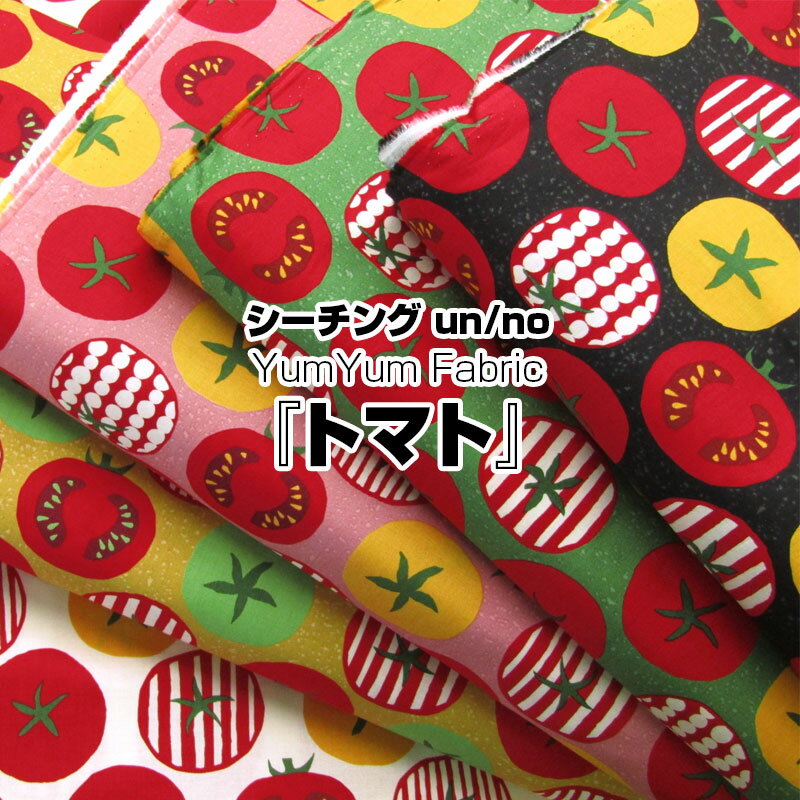 シーチング un/no YumYum Fabric トマト（単位50cm）TOMATO/北欧/野菜/カラフル/プリント/コットン/綿/..