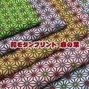 シーチング 和モダンプリント 麻の葉(単位50cm)和柄/和調/伝統柄/伝統紋様/麻葉/さしこ/刺し子/生地/綿/コットン/プリント