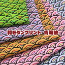 シーチング 和モダンプリント 青海波(単位50cm)和柄/和調/伝統柄/伝統紋様/せいがいは/波/うろこ/生地/綿/コットン/プリント