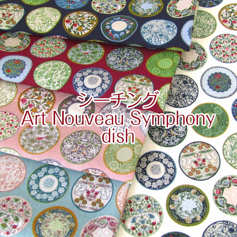 シーチング　Art Nouveau Symphony dish（単位50cm）コットン/綿/生地/プリント/アールヌーヴォー/アールヌーボー/ヨーロッパ/皿/プレート/花/植物/鳥