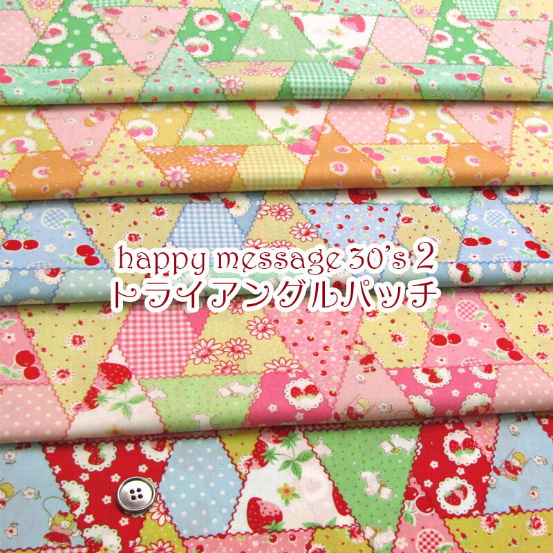 シーチング happy message 30's 2 トライアングルパッチ（単位50cm）パッチワーク/三角/イチゴ/いちご/ドット/花/フラワー/バラ/ローズ/アニマル/犬/テリア/女の子/プリント/コットン/綿/生地/布