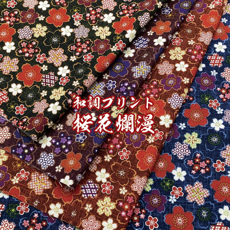 シーチング 和調プリント桜花爛漫（単位50cm）生地/布/綿/コットン/プリント/さくら/はな/和柄/和調/伝統文様のサムネイル