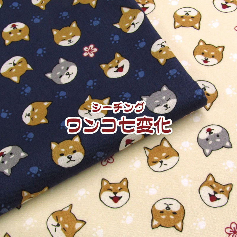 シーチング　ワンコ七変化（単位50cm）生地/布/綿/コットン/プリント/犬/イヌ/いぬ/柴犬／シバイヌ/DOG/ドッグ/和風/和調/アニマル/動物のサムネイル