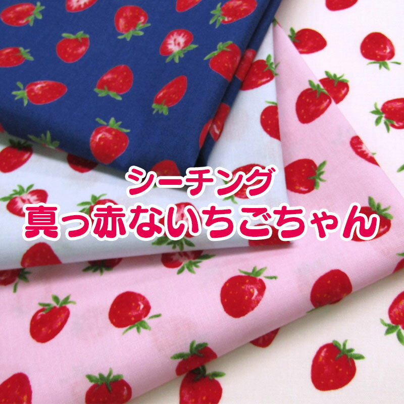 シーチング 真っ赤ないちごちゃん（単位50cm）ストロベリー/Strawberry/苺/フルーツ/果物／くだもの/プリント/綿/コットン/生地/布