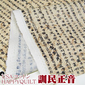 USAコットン　HAPPYQUILT　訓民正音-フンミンジョウンウム-(単位50cm)ハングル/文字/漢字/ノスタルジック/くんみんせいおん/レトロ/歴史/韓国/アメリカンファブリック/生地/綿/プリント