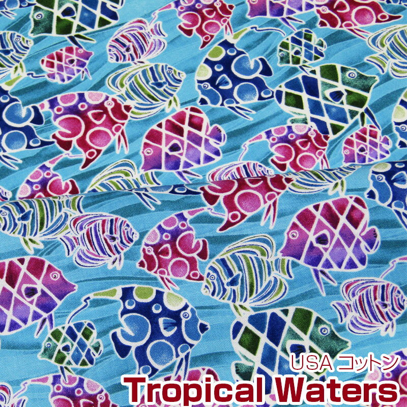 USAコットン　Tropical Waters トロピカルウォーターズ(単位50cm)熱帯魚/フィッシュ/海/マリン/さかな/サカナ/アメリカンファブリック/生地/綿/プリント