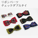 リボンパーツ チェックダブルタイ 2個入 (単位:1セット)モルドール/ドールチャーム/メイクアップドール/人形/手づくり