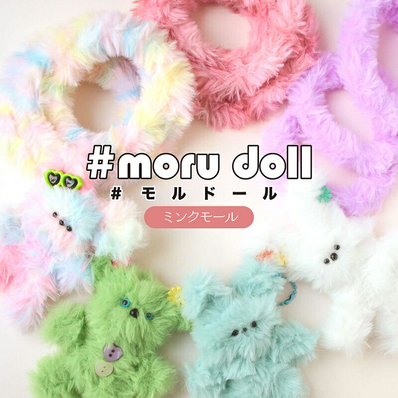 ポイント5倍doll モルドール ミンクモール（単位：1本）モルドール/モールドール/もこもこ/ぬいぐるみ/マスコット/人形/ボディモール/モール/韓国/手芸/ハンドメイド/ドール人形/モール人形/モル人形/モール人形/推し活/推しカラー/材料