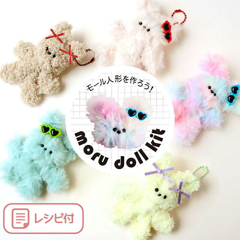 moru doll モルドール モルドールキット（単位：1セット）モールドールキット/モールドール/ぬいぐるみ/マスコット/ボディモール/韓国/手芸/ハンドメイド/ハンドクラフト/ドール人形/モール人形/モル人形/推し活/推しカラー/材料 cottonplaza-10016024 布地手芸の コットンプラザ サンプル画像2