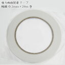 強力両面接着 テープ 極細 巾3mm×20m巻 (単位:1個)ドールチャーム/メイクアップドール/人形/手づくり