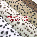片面ラビットファーダルメシアン柄(単位10cm) あったか/ぬくぬく/ふわふわ/もこもこ/やわらか/ボア/プリント/生地/布/ポリエステル/手芸/秋冬/ファー/...