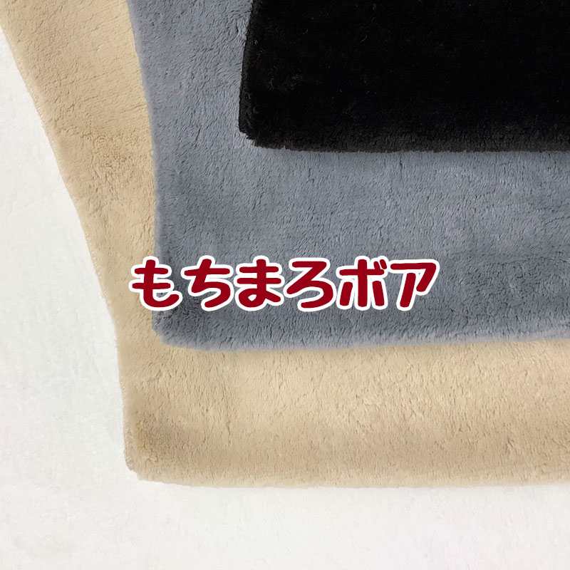 もちまろボア(単位10cm) ぼあ/もっちり/やわらか/まろやか/極上/ふわふわ/秋冬/片面/あったか/暖かい/ぬくぬく/もこもこ/生地/布/手芸