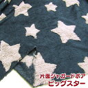 片面ジャガードボアビッグスター(単位50cm) あったか/ぬくぬく/ふわふわ/ボア/ジャガード/ポリエステル/生地/布/秋冬/防寒/星/スター/ほし/ホシ/Star