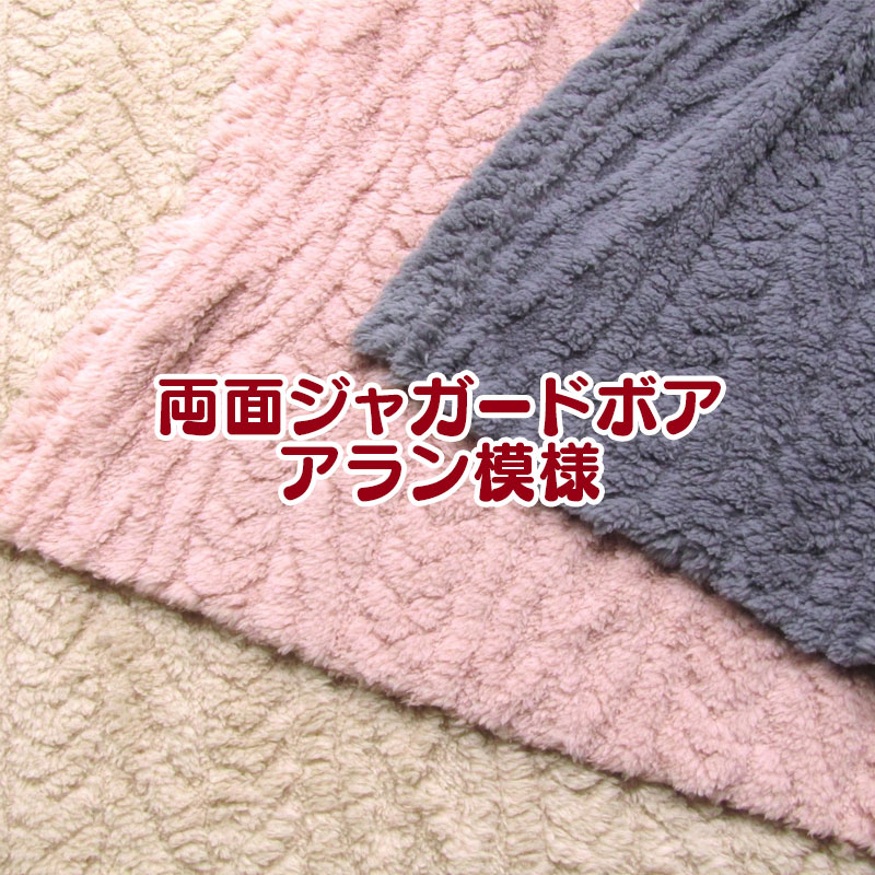両面ジャガードボアアラン模様(単位50cm) あったか/ぬくぬく/ふわふわ/ボア/ジャガード/ポリエステル/..