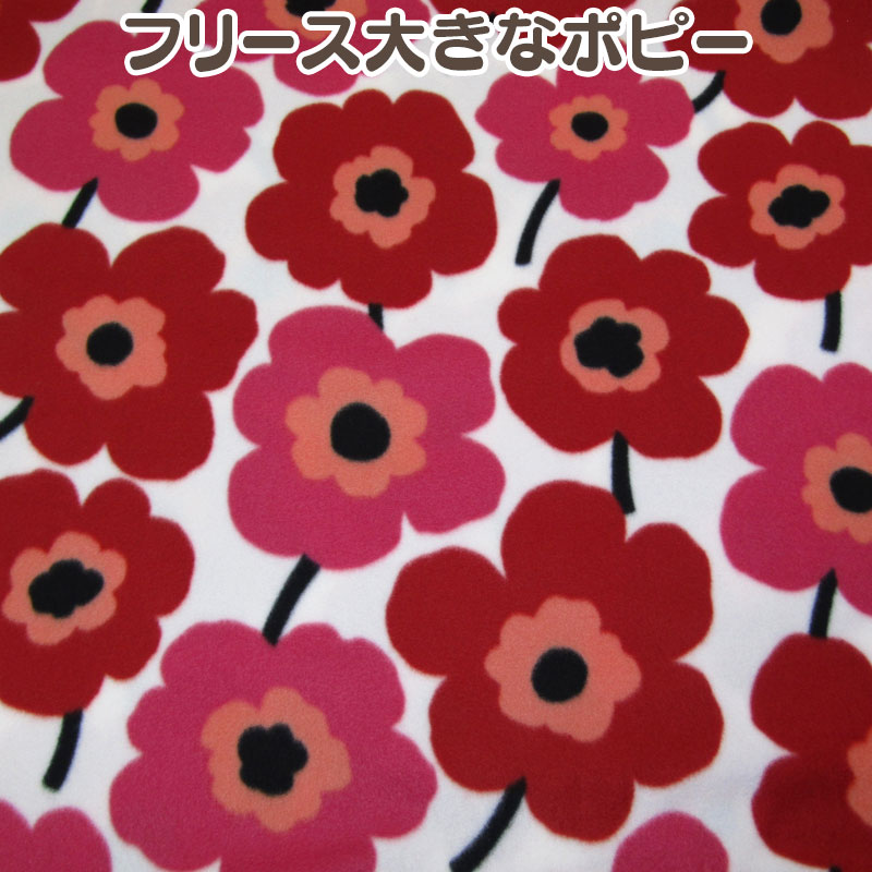 フリース 大きなポピー（単位10cm） 