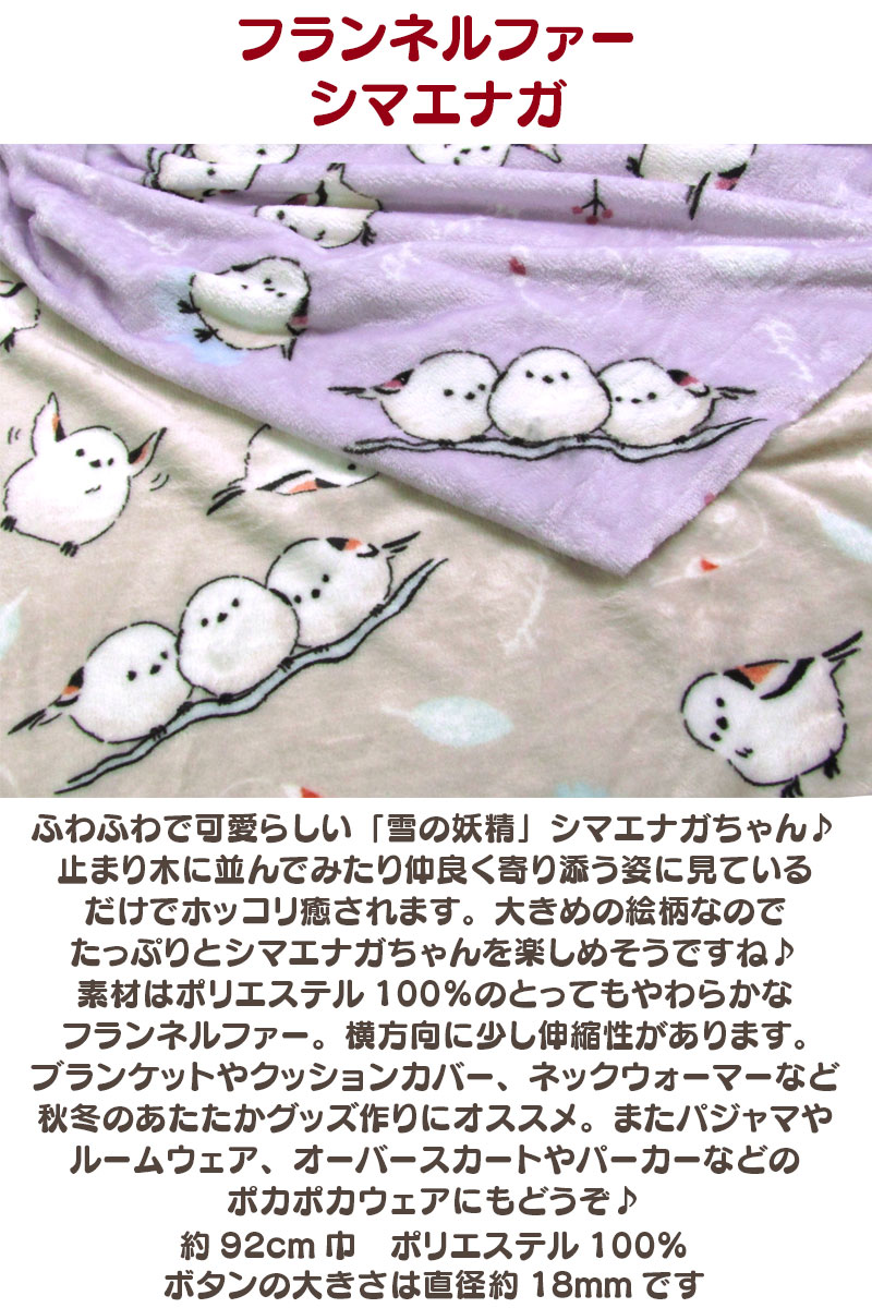フランネルファー　シマエナガ(単位50cm) あったか/ぬくぬく/ふわふわ/もこもこ/ボア/両面/プリント/生地/手芸/秋冬/動物/アニマル/シマエナガ/しまえなが/トリ/鳥/とり/可愛い/妖精/白い鳥/雪/もふもふ cottonplaza-10016936 布地手芸の コットンプラザ サンプル画像2