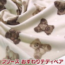 フリース おすわりテディベア(単位10cm) 生地/布/ポリエステル/プリント/あったか/ポンチョ/ひざ掛け/マフラー/ウォーマー/冬/防寒/動物/アニマル/くま/クマ/熊