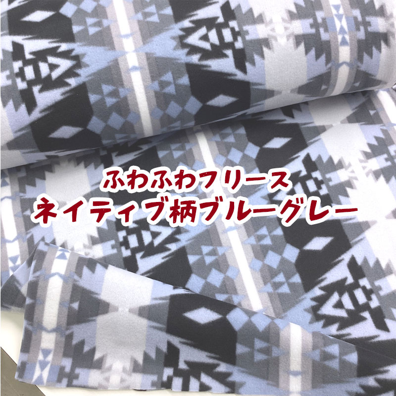 ふわふわフリース ネイティブ柄ブルーグレー（単位50cm） 生地/布/ポリエステル/プリント/あったか/冬/防寒/ひざ掛け/マフラー/ウォーマー/ エスニック/オルテガ