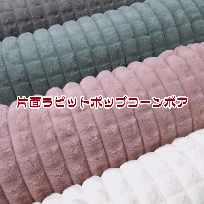 片面ラビットポップコーンボア(単位50cm) あったか/暖かい/ぬくぬく/ふわふわ/もこもこ/フワフワ/モコ..