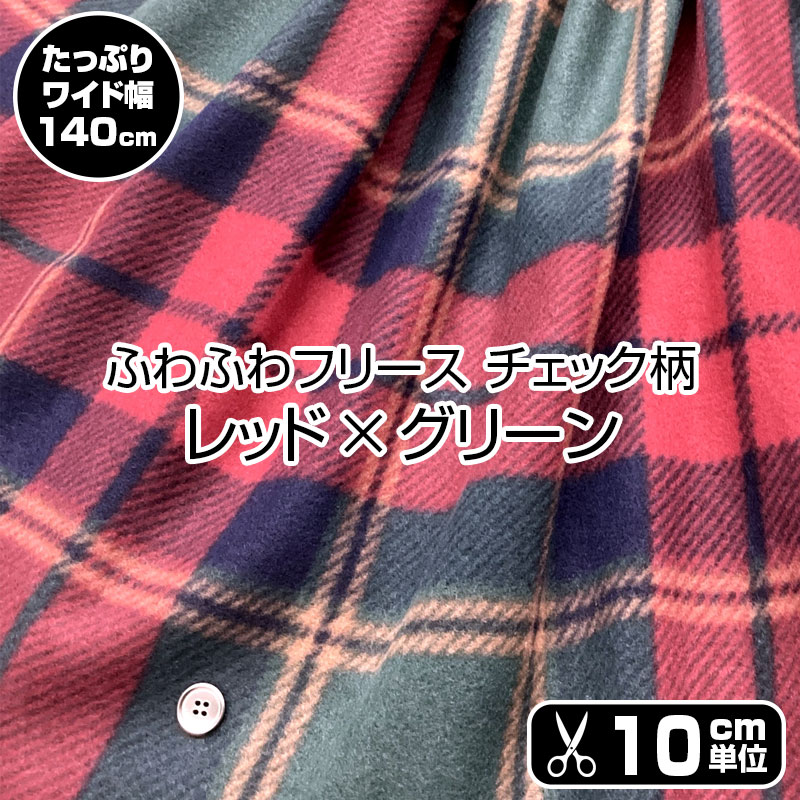 Rakuten - ふわふわフリース　チェック柄　レッド×グリーン（単位10cm）ポリエステル/生地/布地/ポンチョ/ひざ掛け/マフラー/ウォーマー