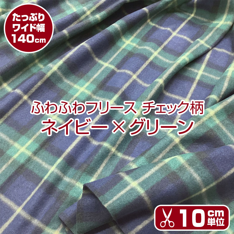 樂天商城 - ふわふわフリース　チェック柄　ネイビー×グリーン（単位10cm）ポリエステル/生地/布地/ポンチョ/ひざ掛け/マフラー/ウォーマー