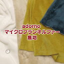 吸湿発熱性生地　adorno　マイクロフランネルファー無地(単位50cm) アドルノ/あったか/ぬくぬく/ふわふわ/もこもこ/ボア/両面/プリント/生地/手芸/秋冬