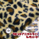 ラビットアニマルファー レオパード(単位10cm) あったか/ぬくぬく/ふわふわ/もこもこ/やわらか/ボア/プリント/生地/手芸/秋冬/マイクロファー/ヒョウ柄(3)