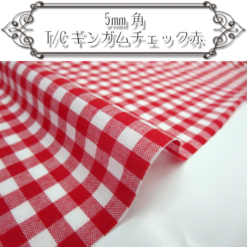Rakuten - 5mm角T/Cギンガムチェック赤（単位50cm）