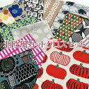 北欧風カットクロスセット(1セット)お得/お買い得/カットクロス/ハギレ/生地/綿/福袋/