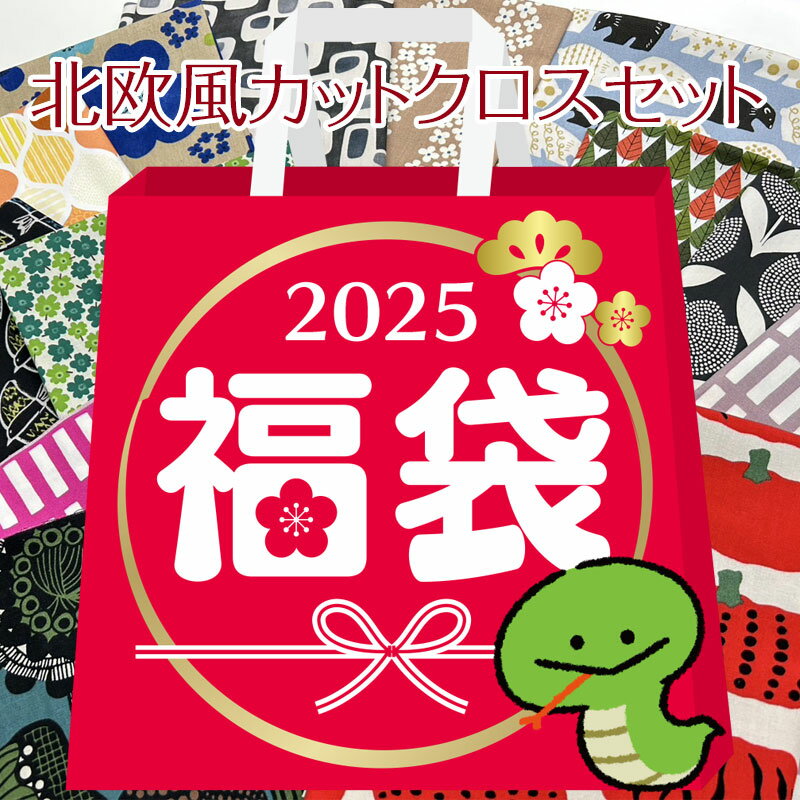 北欧風カットクロスセット（1セット）お得/お買い得/カットクロス/ハギレ/生地/綿/福袋のサムネイル