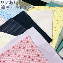 【送料無料】ワケあり 涼感ハギレセット (単位:1セット)【sybp】【kb】お得/お買い得/ハギレ/生地/綿/福袋/ちぢみ/しじら/すずしい/夏用