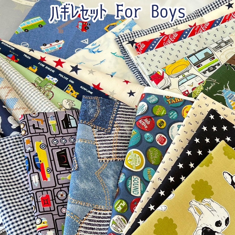 ワケあり ハギレセットFor Boys(単位：1セット)入園入学グッズ/通園/通学/男の子/ボーイズ/訳あり