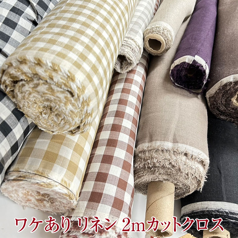 ワケあり！リネン2mカットクロス(単位1枚)麻/Linen/生地/無地