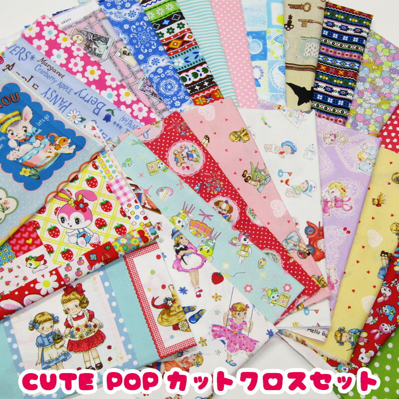 CUTE POPカットクロスセット 1セット お得/お買い得/カワイイ/キュート/HoneyTune/HelloBaby/マーガレット＆ソフィ—/アニマルレトロ/花柄/ドイリー/チロリアン/ストライプ/ドット/ハギレ/生地/…