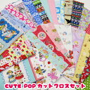 CUTE POPカットクロスセット（1セット）お得/お買い得/カワイイ/キュート/HoneyTune/HelloBaby/マーガレット＆ソフィ—/アニマルレトロ/花柄/ドイリー/チロリアン/ストライプ/ドット/ハギレ/生地/綿/福袋