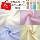 ダブルガーゼパステルカラー福袋(1セット)お得/お買い得/カットクロス/ハギレ/生地/綿/福袋/無地/マスクゴム