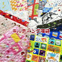 キルティング福袋(1セット)福袋/ふくぶくろ/キルト/かばん/バッグ/入園入学/通園通学/スクールグッズ/学校/男の子/女の子/お得/お買い得/カットクロス/生...