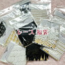 レース福袋(4パックセット)メール便可/福袋/ふくぶくろ/フクブクロ/お得/お買い得/アソート